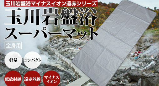 玉川岩盤浴マイナスイオン遠赤シリーズ 玉川岩盤浴スーパーマット(全身 